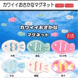 画像: カワイイおさかなマグネット（４月）【☆１００円カプセル　１カートン８００個入り　榎並産業】