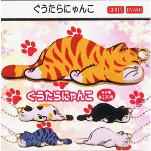 画像: ぐうたらにゃんこ（４月）【☆２００円カプセル　１カートン４００個入り　榎並産業】