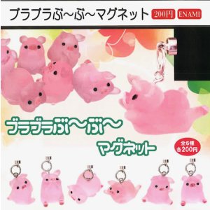 画像: ブラブラぶーぶーマグネット（４月）【☆２００円カプセル　１カートン４００個入り　榎並産業】