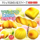 画像: マシュマロのようなスクイーズ（４月）【☆３００円カプセル　１カートン３００個入り　榎並産業】