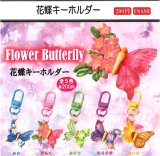 画像: 花蝶キーホルダー（４月）【☆２００円カプセル　１カートン４００個入り　榎並産業】