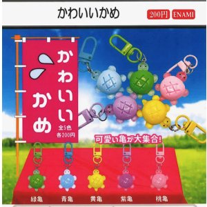画像: かわいいかめ（４月）【☆２００円カプセル　１カートン４００個入り　榎並産業】