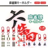 画像: 麻雀牌キーホルダー（４月）【☆２００円カプセル　１カートン４００個入り　榎並産業】