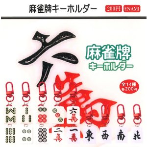 画像: 麻雀牌キーホルダー（４月）【☆２００円カプセル　１カートン４００個入り　榎並産業】