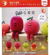 画像: 奇妙な果実 フロッキーフィギュアコレクション（４月）【☆４００円カプセル　３０個入り　ブライトリンク】＋正規台紙