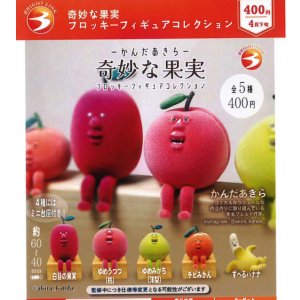 画像: 奇妙な果実 フロッキーフィギュアコレクション（４月）【☆４００円カプセル　３０個入り　ブライトリンク】＋正規台紙