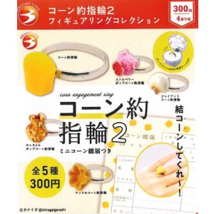画像: コーン約指輪2　フィギュアリングコレクション（再販）（４月）【☆３００円カプセル　４０個入り　ブライトリンク】＋正規台紙