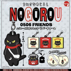 画像: ちいさなめじるしノゴロー0506フレンズ ラバーチャーム（４月）【☆３００円カプセル　４０個入り　スタンバイ】＋正規台紙