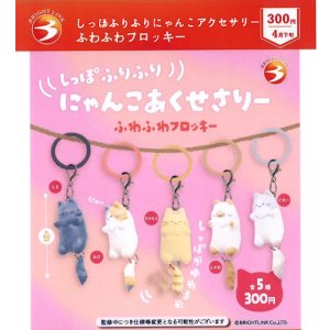 画像: しっぽふりふりにゃんこアクセサリー　ふわふわフロッキー（４月）【☆３００円カプセル　４０個入り　ブライトリンク】＋正規台紙