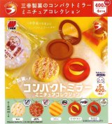 画像: 三幸製菓のコンパクトミラーミニチュアコレクション（再販）（４月）【☆４００円カプセル　３０個入り　ブライトリンク】＋正規台紙