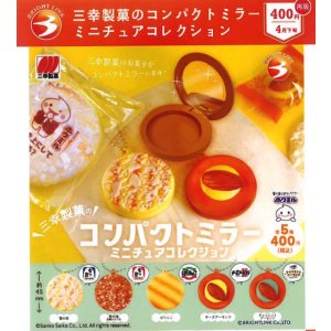 画像: 三幸製菓のコンパクトミラーミニチュアコレクション（再販）（４月）【☆４００円カプセル　３０個入り　ブライトリンク】＋正規台紙
