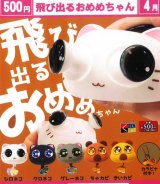 画像: 飛び出るおめめちゃん（４月）【☆５００円カプセル　２０個入り　くりんぼう】＋正規台紙
