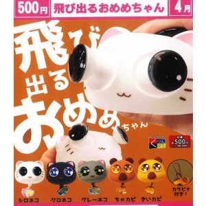 画像: 飛び出るおめめちゃん（４月）【☆５００円カプセル　２０個入り　くりんぼう】＋正規台紙
