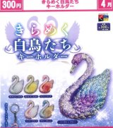 画像: きらめく白鳥たち キーホルダー（４月）【☆３００円カプセル　４０個入り　くりんぼう】＋正規台紙