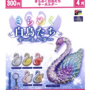 画像: きらめく白鳥たち キーホルダー（４月）【☆３００円カプセル　４０個入り　くりんぼう】＋正規台紙