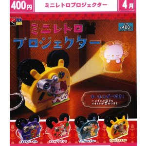 画像: ミニレトロプロジェクター（４月）【☆４００円カプセル　３０個入り　くりんぼう】＋正規台紙