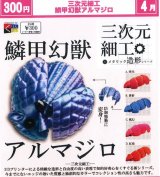 画像: 三次元細工 鱗甲幻獣アルマジロ（４月）【☆３００円カプセル　４０個入り　くりんぼう】＋正規台紙