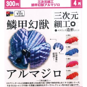 画像: 三次元細工 鱗甲幻獣アルマジロ（４月）【☆３００円カプセル　４０個入り　くりんぼう】＋正規台紙
