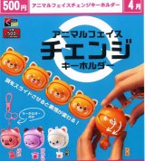画像: アニマルフェイスチェンジキーホルダー（４月）【☆５００円カプセル　２０個入り　くりんぼう】＋正規台紙