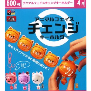 画像: アニマルフェイスチェンジキーホルダー（４月）【☆５００円カプセル　２０個入り　くりんぼう】＋正規台紙