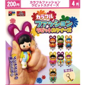 画像: カラフルファッションラビットスクイーズ（４月）【☆２００円カプセル　５０個入り　くりんぼう】＋正規台紙