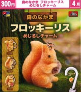 画像: 森のなかま フロッキーリス めじるしチャーム（４月）【☆３００円カプセル　４０個入り　くりんぼう】＋正規台紙