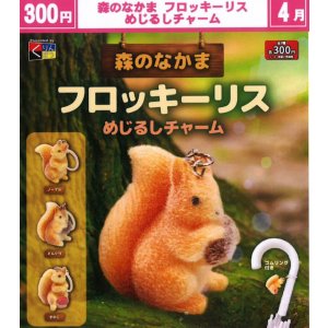画像: 森のなかま フロッキーリス めじるしチャーム（４月）【☆３００円カプセル　４０個入り　くりんぼう】＋正規台紙