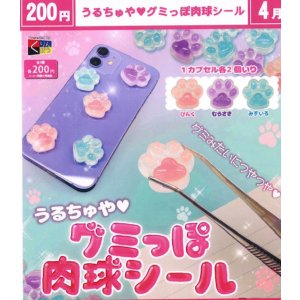 画像: うるちゅや　グミっぽ肉球シール（４月）【☆２００円カプセル　５０個入り　くりんぼう】＋正規台紙