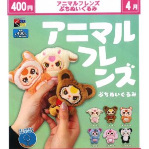 画像: アニマルフレンズ ぷちぬいぐるみ（４月）【☆４００円カプセル　３０個入り　くりんぼう】＋正規台紙