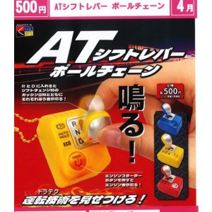 画像: ATシフトレバー ボールチェーン（４月）【☆５００円カプセル　２０個入り　くりんぼう】＋正規台紙