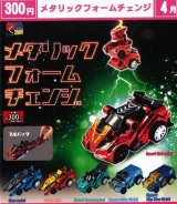 画像: メタリックフォームチェンジ（４月）【☆３００円カプセル　４０個入り　くりんぼう】＋正規台紙
