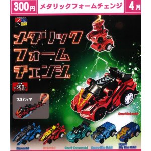 画像: メタリックフォームチェンジ（４月）【☆３００円カプセル　４０個入り　くりんぼう】＋正規台紙