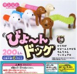 画像: びよーんドッグ（５月）【★２００円カプセル　５０個入り　サン宝石】＋正規台紙