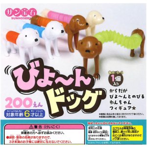 画像: びよーんドッグ(5月)【★200円カプセル 50個入り サン宝石】+正規台紙