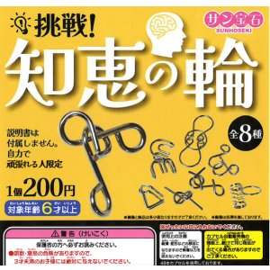画像: 挑戦!知恵の輪(5月)【★200円カプセル 50個入り サン宝石】+正規台紙