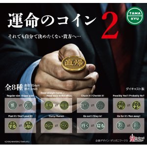 画像: 緊急!!!2月6日(金)AM11時締切/運命のコイン2(再販)(5月)【★300円カプセル 40個入り ブシロード】+正規台紙