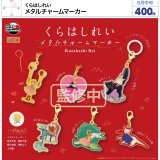 画像: くれはしれい　メタルチャームマーカー（５月）【★４００円カプセル　３０個入り　ウルプラ】＋正規台紙