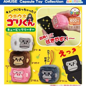 画像: ウホウホゴリくんキュービックリーナー（５月）【★４００円カプセル　３０個入り　アミューズ】＋正規台紙