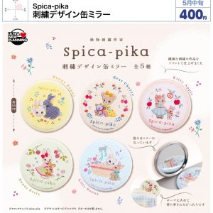 画像: ｓｐｉｃａ－ｐｉｋａ　刺繍デザイン缶ミラー（５月）【★４００円カプセル　３０個入り　ウルプラ】＋正規台紙