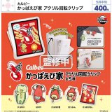画像: カルビー　かっぱえび家　アクリル回転クリップ（５月）【★４００円カプセル　３０個入り　ウルプラ】＋正規台紙