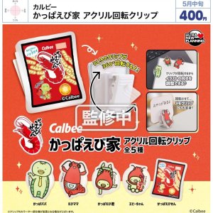 画像: カルビー　かっぱえび家　アクリル回転クリップ（５月）【★４００円カプセル　３０個入り　ウルプラ】＋正規台紙