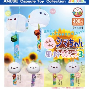 画像: ふくふくシマちゃん風鈴みたいなマスコット3（５月）【★４００円カプセル　３０個入り　アミューズ】＋正規台紙