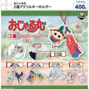 画像: おじゃる丸　２連アクリルキーホルダー（５月）【★４００円カプセル　３０個入り　ウルプラ】＋正規台紙