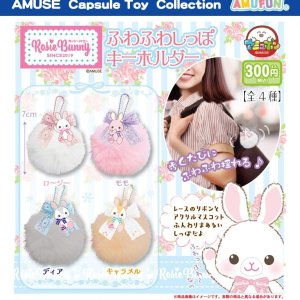 画像: ロージーバニーふわふわしっぽキーホルダー（５月）【★３００円カプセル　４０個入り　アミューズ】＋正規台紙