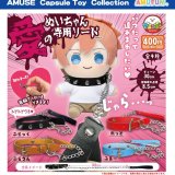 画像: 愛のぬいちゃん専用リード（５月）【★４００円カプセル　３０個入り　アミューズ】＋正規台紙
