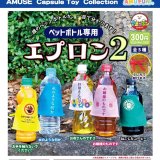 画像: ペットボトル専用エプロン2（５月）【★３００円カプセル　４０個入り　アミューズ】＋正規台紙