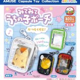 画像: みてみてうちの子ポーチかつもくせよ（５月）【★４００円カプセル　３０個入り　アミューズ】＋正規台紙