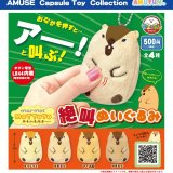 画像: マーモットのもっとっと絶叫ぬいぐるみ（５月）【★５００円カプセル　２０個入り　アミューズ】＋正規台紙