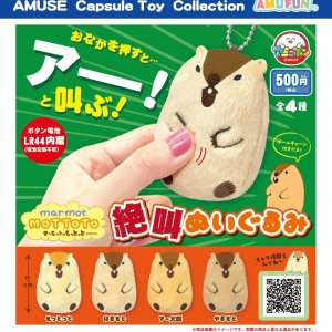画像: マーモットのもっとっと絶叫ぬいぐるみ（５月）【★５００円カプセル　２０個入り　アミューズ】＋正規台紙