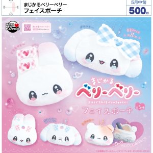 画像: まじかるベリーベリー　フェイスポーチ（５月）【★５００円カプセル　２０個入り　ウルプラ】＋正規台紙